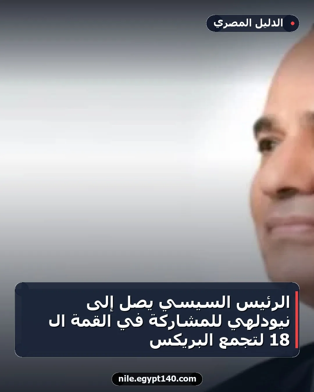 الرئيس السيسي يصل إلى نيودلهي للمشاركة في القمة الـ 18 لتجمع البريكس