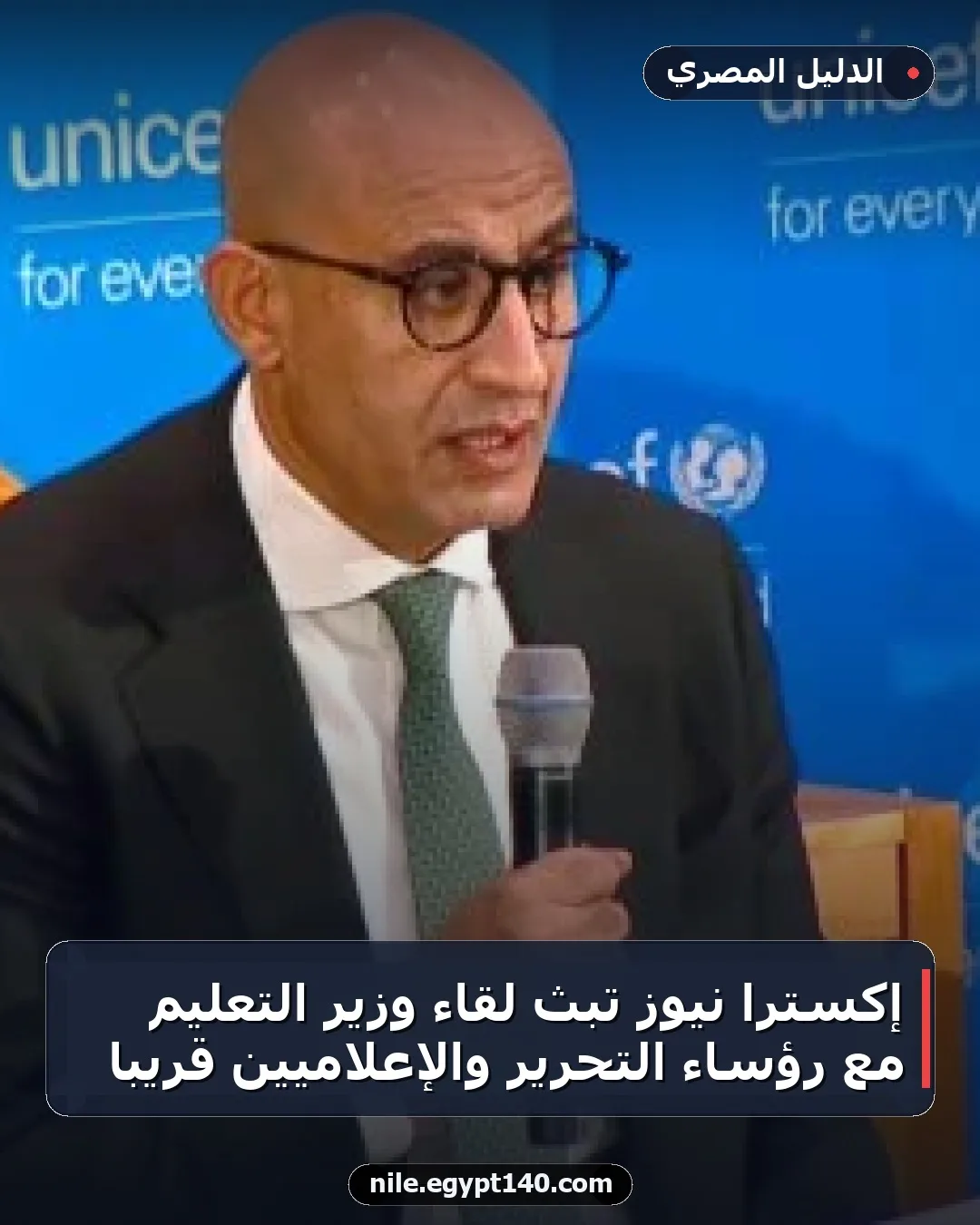 إكسترا نيوز تبث لقاء وزير التعليم مع رؤساء التحرير والإعلاميين قريبًا