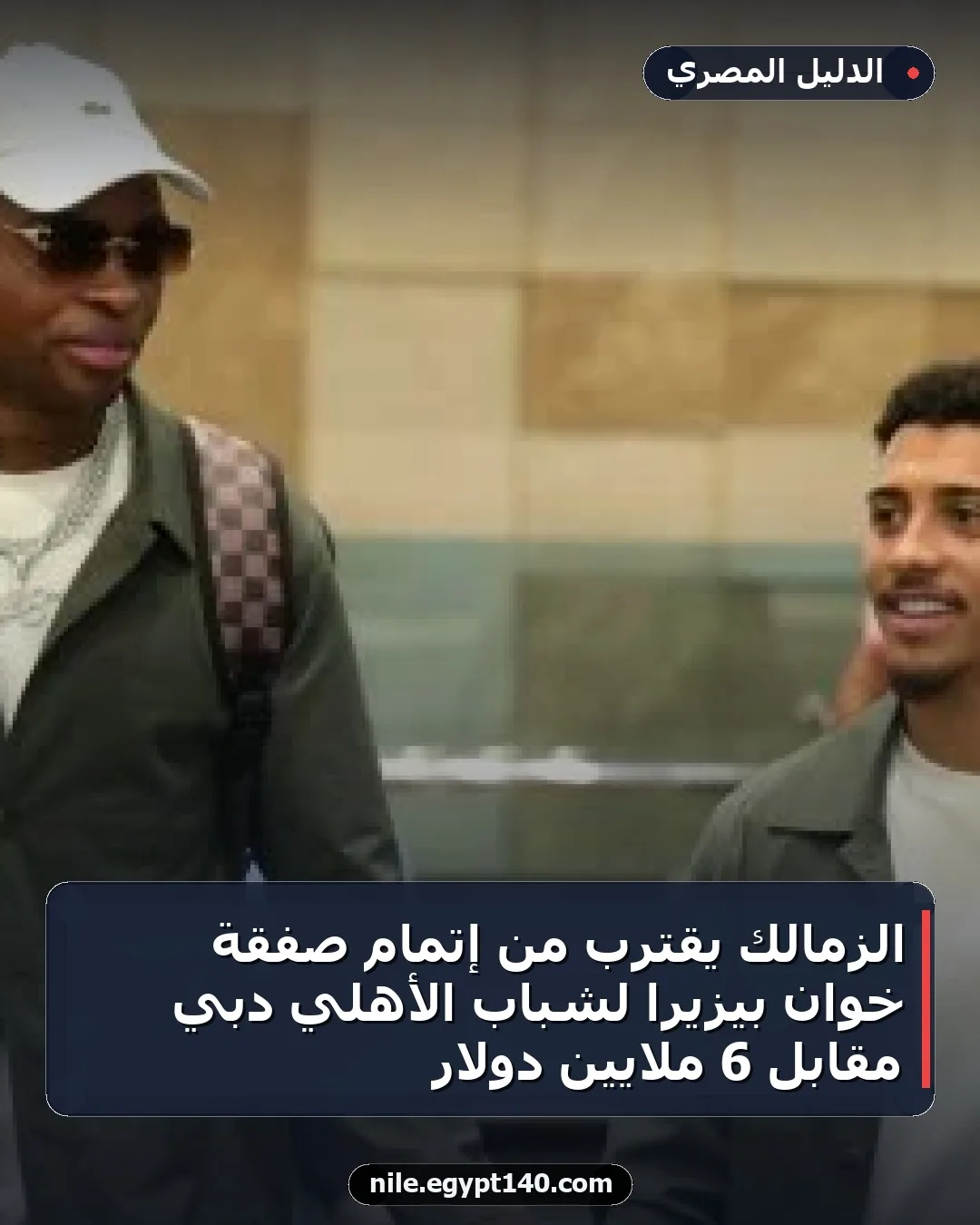 الزمالك يقترب من إتمام صفقة خوان بيزيرا لشباب الأهلي دبي مقابل 6 ملايين دولار
