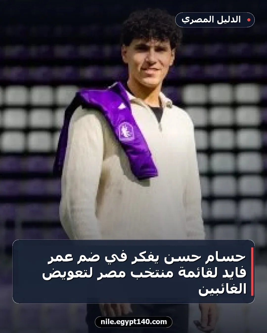 حسام حسن يفكر في ضم عمر فايد لقائمة منتخب مصر لتعويض الغائبين