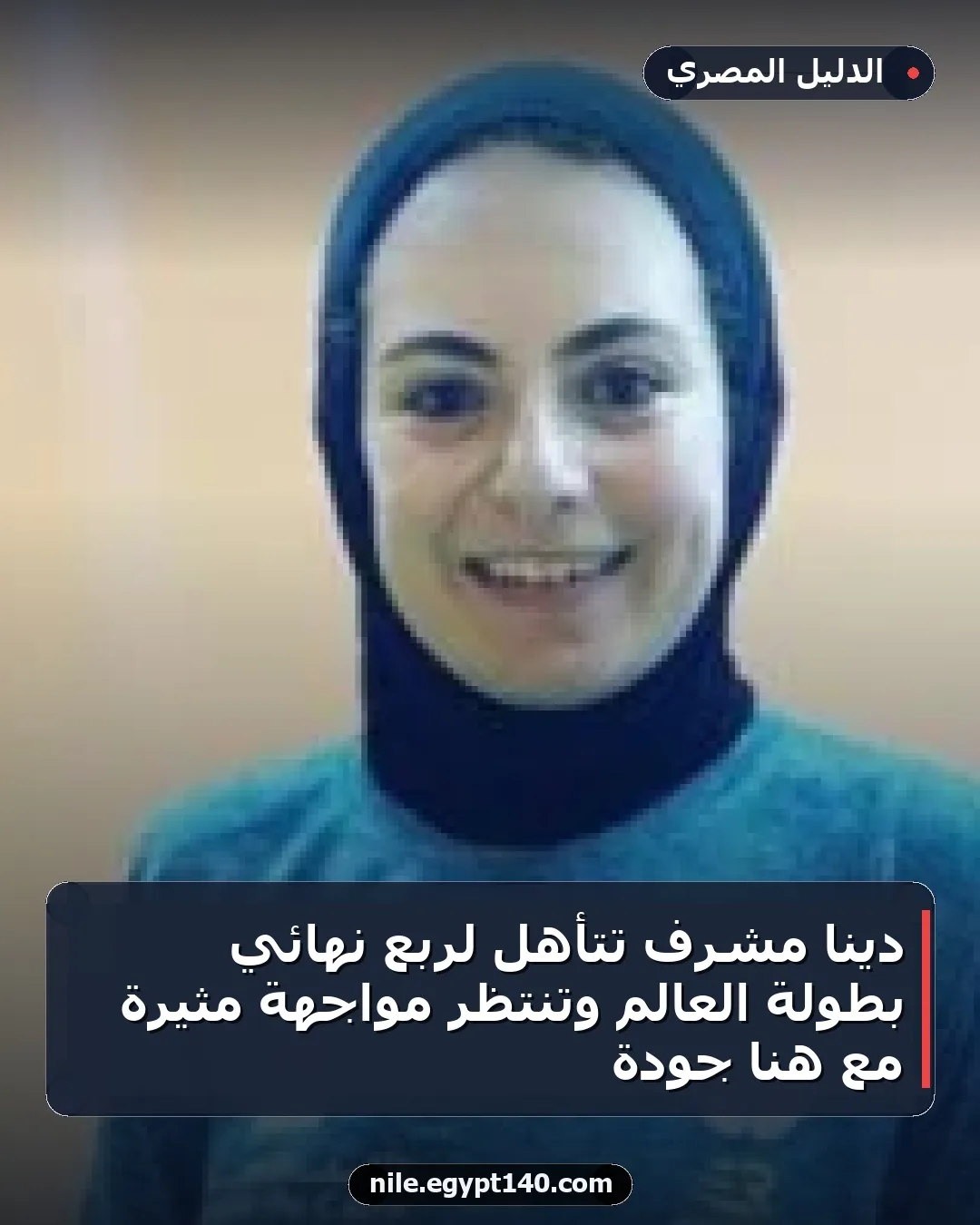 دينا مشرف تتأهل لربع نهائي بطولة العالم وتنتظر مواجهة مثيرة مع هنا جودة