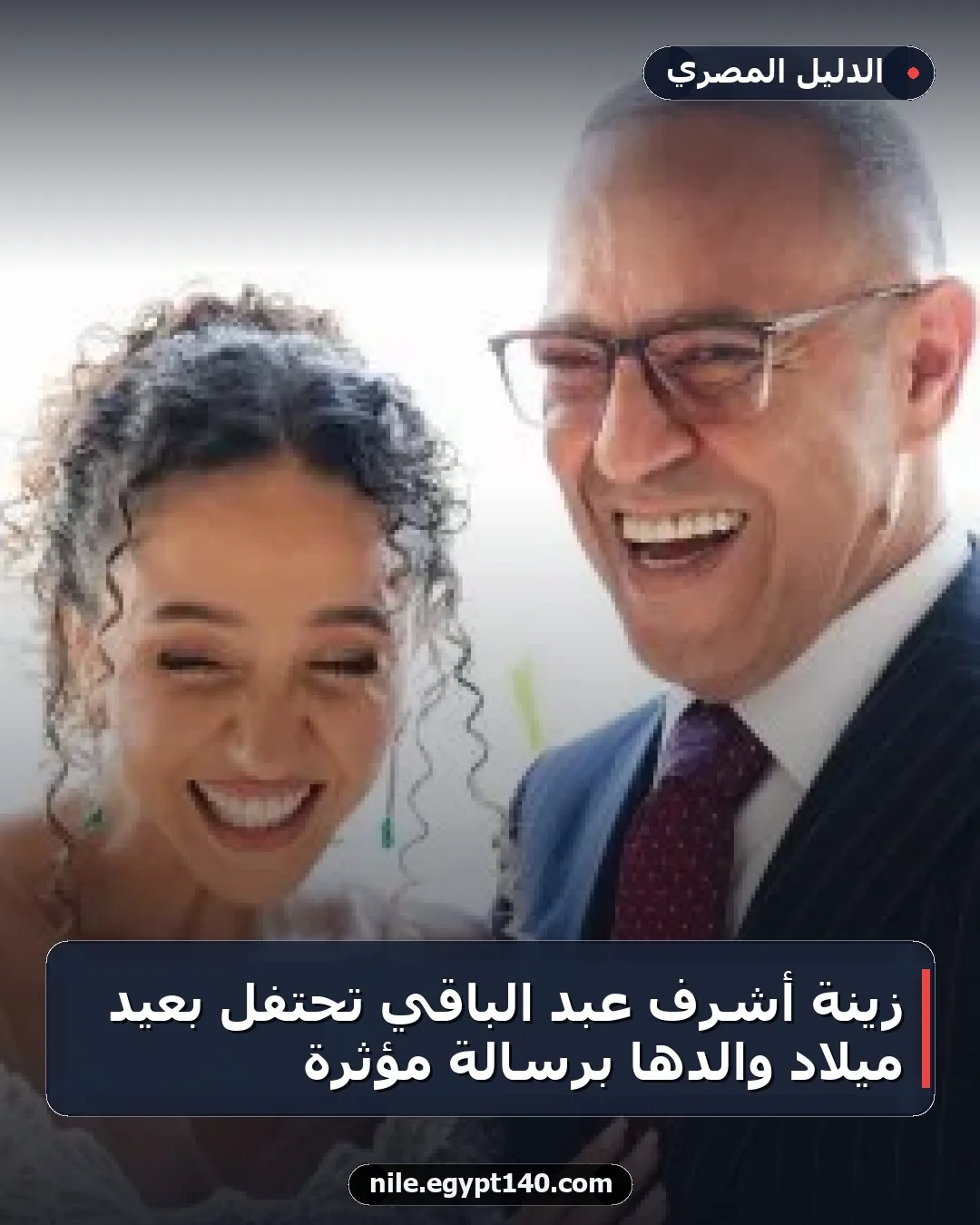 زينة أشرف عبد الباقي تحتفل بعيد ميلاد والدها برسالة مؤثرة