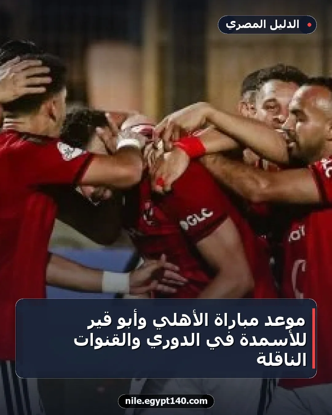 موعد مباراة الأهلي وأبو قير للأسمدة في الدوري والقنوات الناقلة