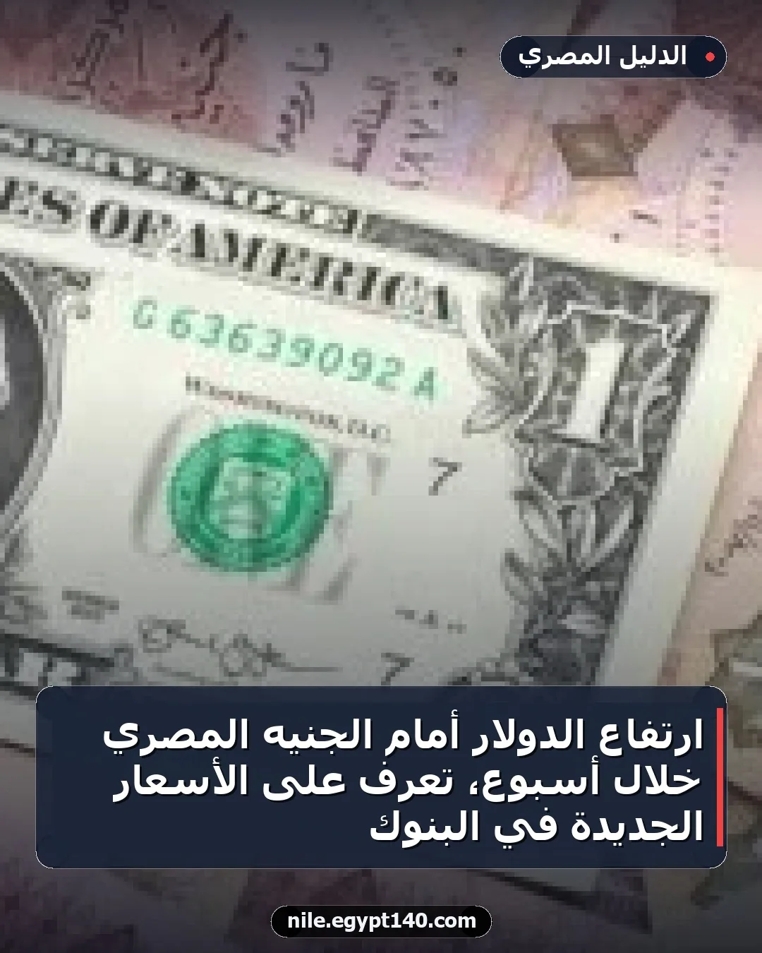 ارتفاع الدولار أمام الجنيه المصري خلال أسبوع، تعرف على الأسعار الجديدة في البنوك