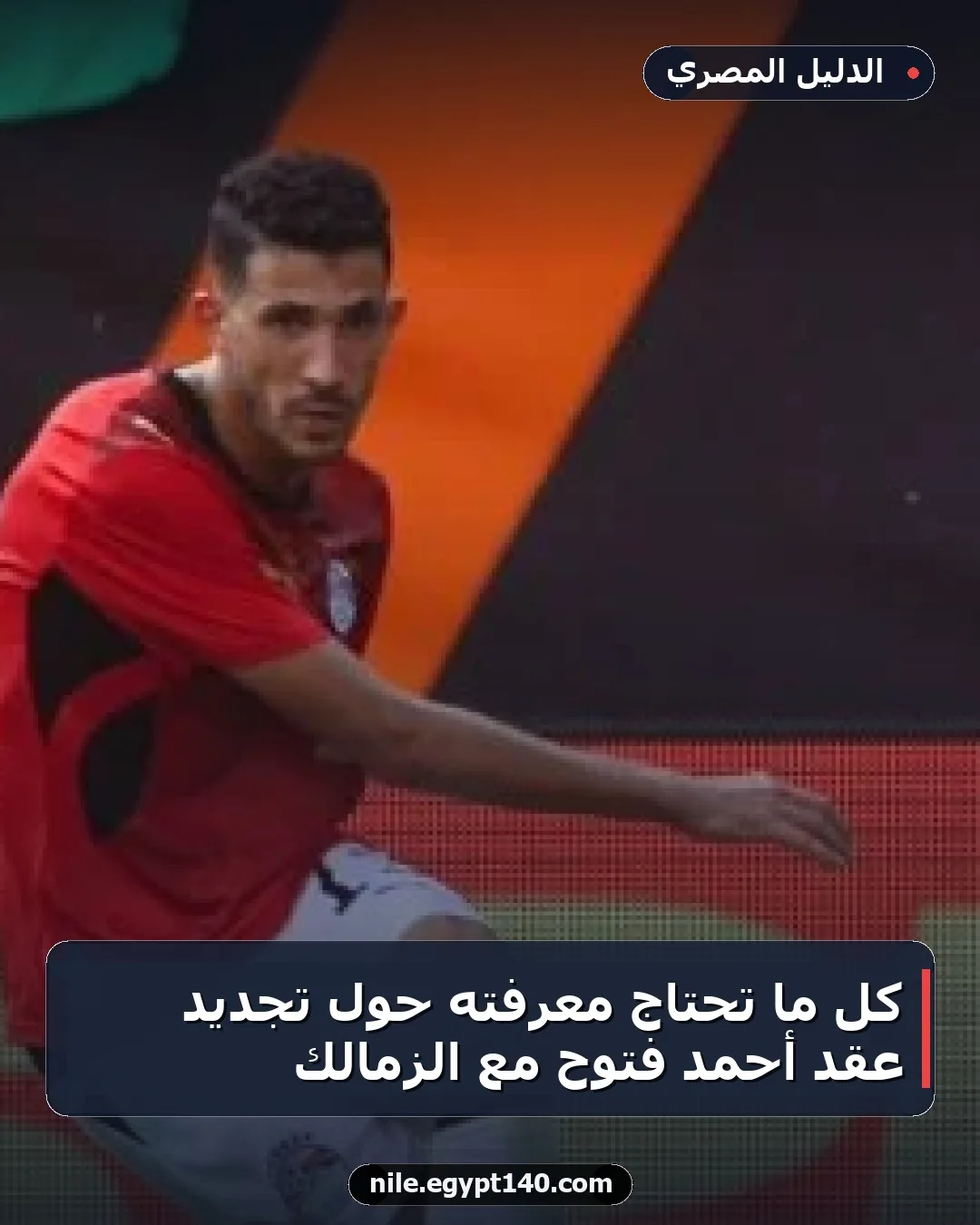كل ما تحتاج معرفته حول تجديد عقد أحمد فتوح مع الزمالك