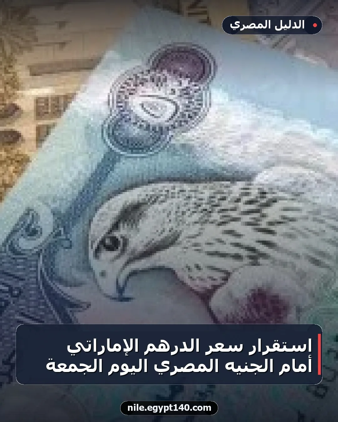 استقرار سعر الدرهم الإماراتي أمام الجنيه المصري اليوم الجمعة