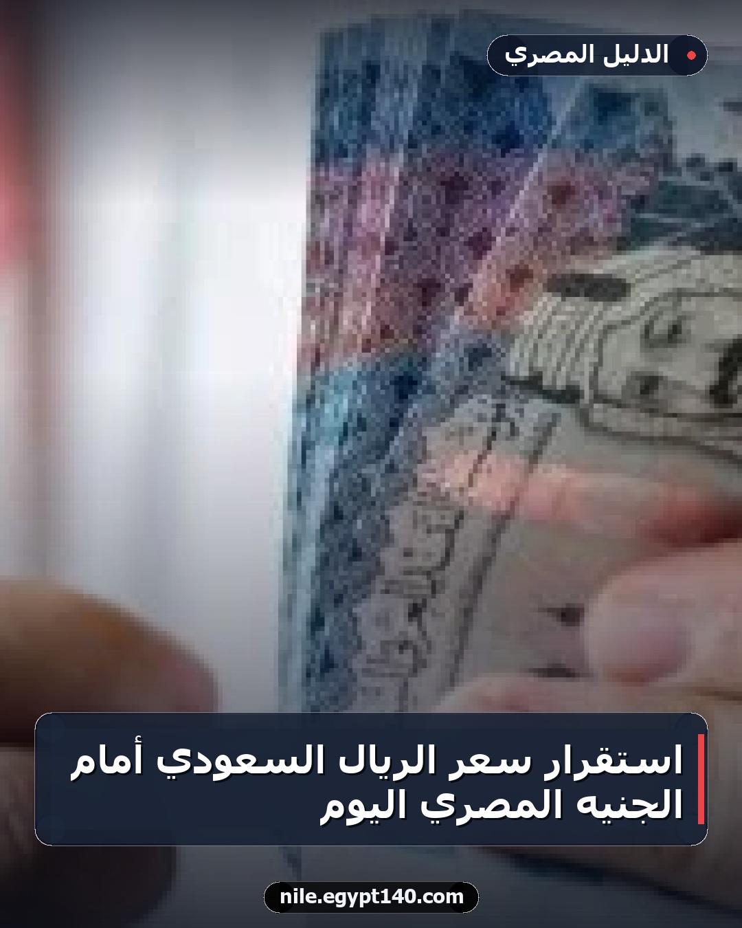 استقرار سعر الريال السعودي أمام الجنيه المصري اليوم