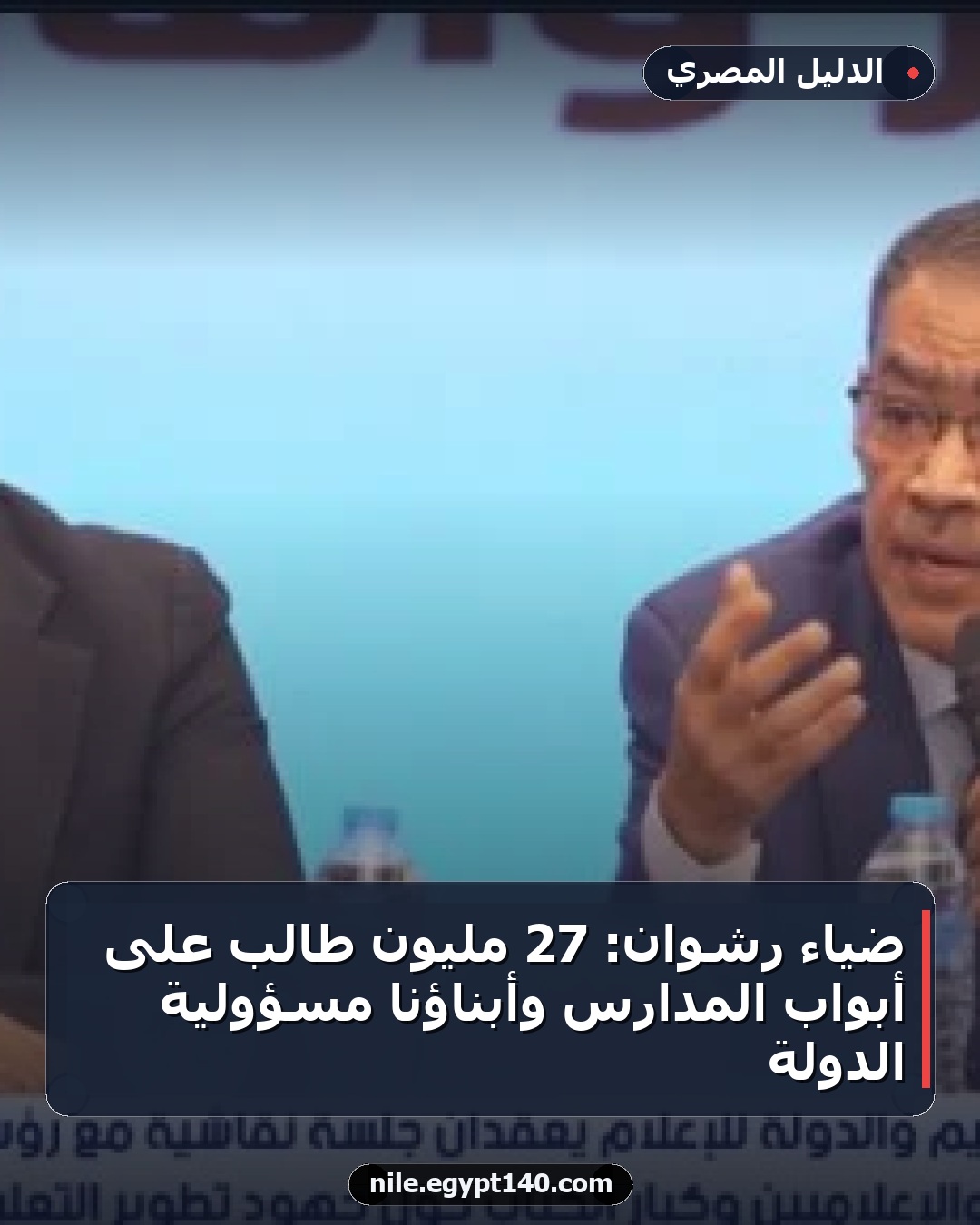 ضياء رشوان: 27 مليون طالب على أبواب المدارس وأبناؤنا مسؤولية الدولة