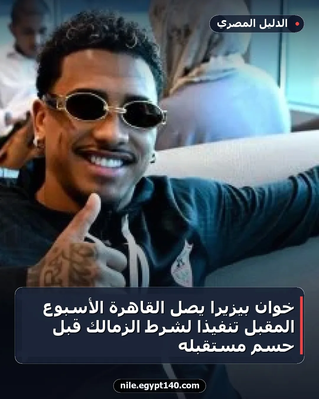 خوان بيزيرا يصل القاهرة الأسبوع المقبل تنفيذًا لشرط الزمالك قبل حسم مستقبله