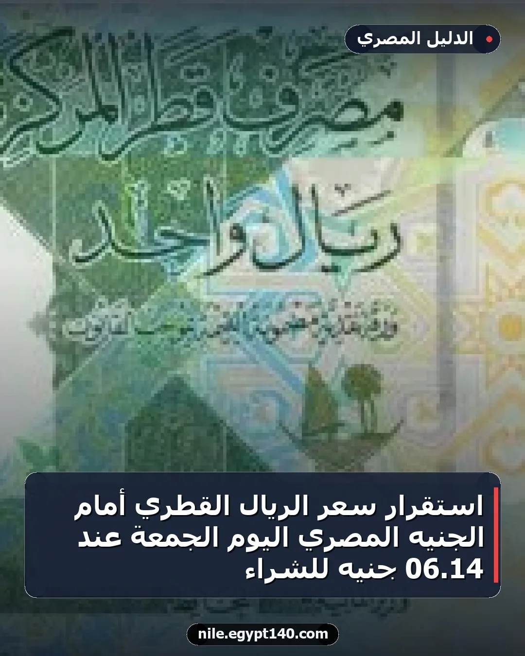استقرار سعر الريال القطري أمام الجنيه المصري اليوم الجمعة عند 14.06 جنيه للشراء