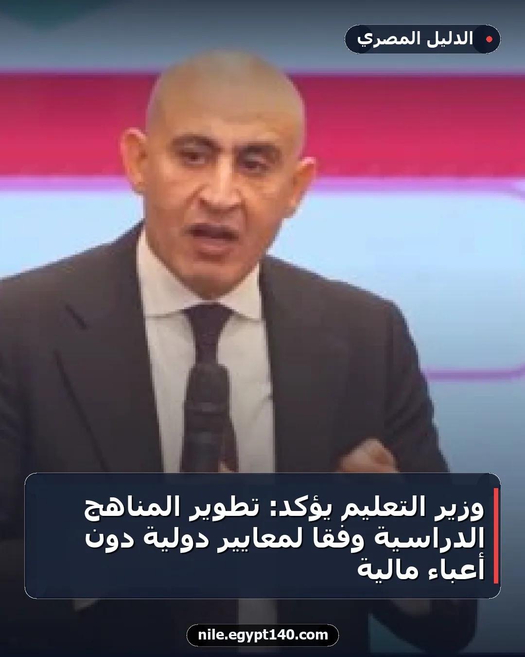 وزير التعليم يؤكد: تطوير المناهج الدراسية وفقًا لمعايير دولية دون أعباء مالية