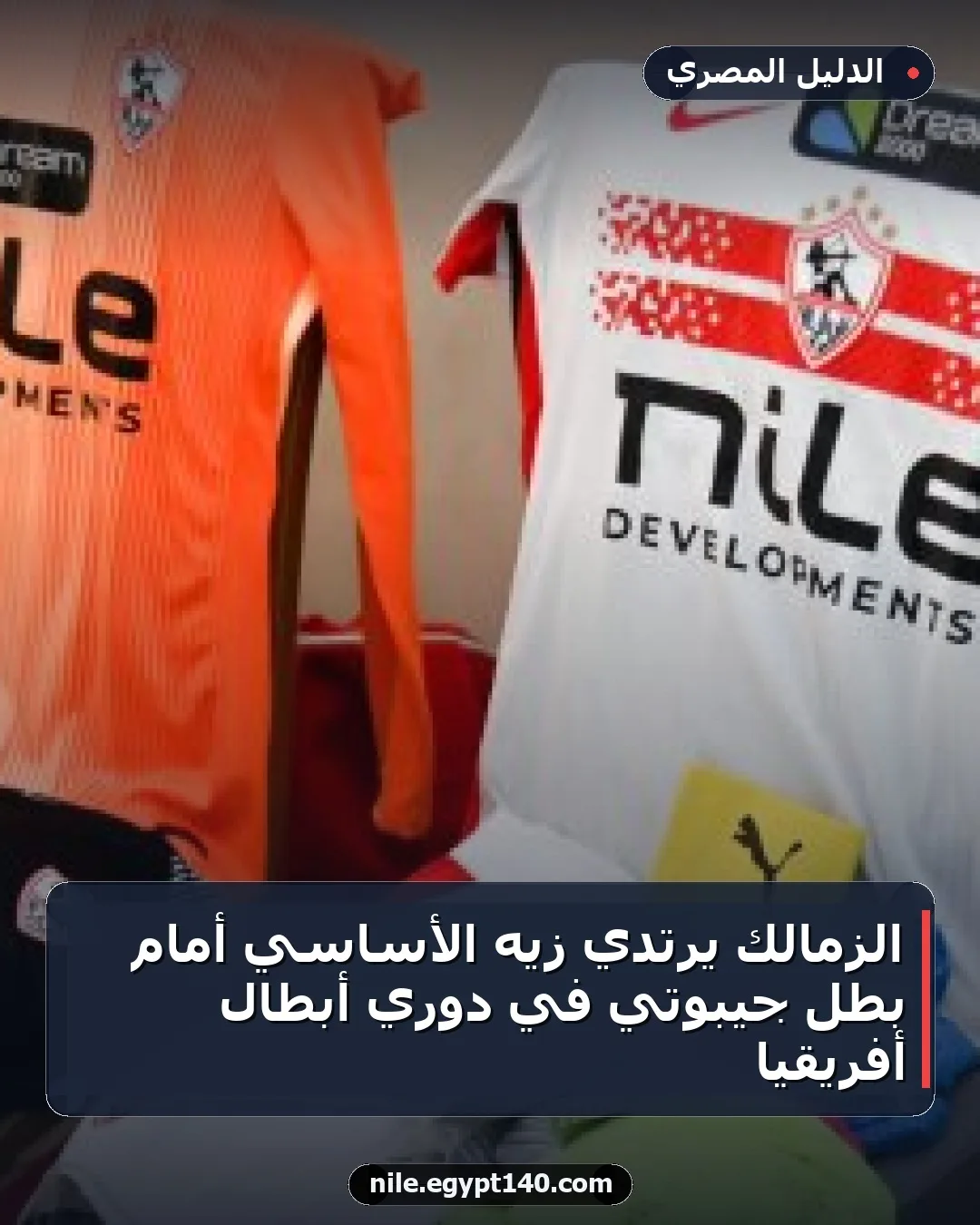 الزمالك يرتدي زيه الأساسي أمام بطل جيبوتي في دوري أبطال أفريقيا