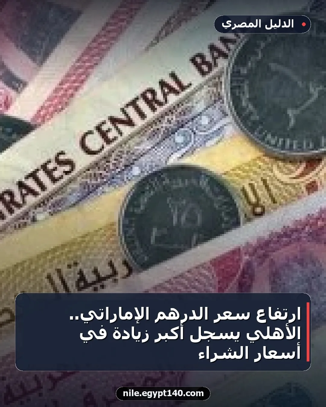 ارتفاع سعر الدرهم الإماراتي.. الأهلي يسجل أكبر زيادة في أسعار الشراء