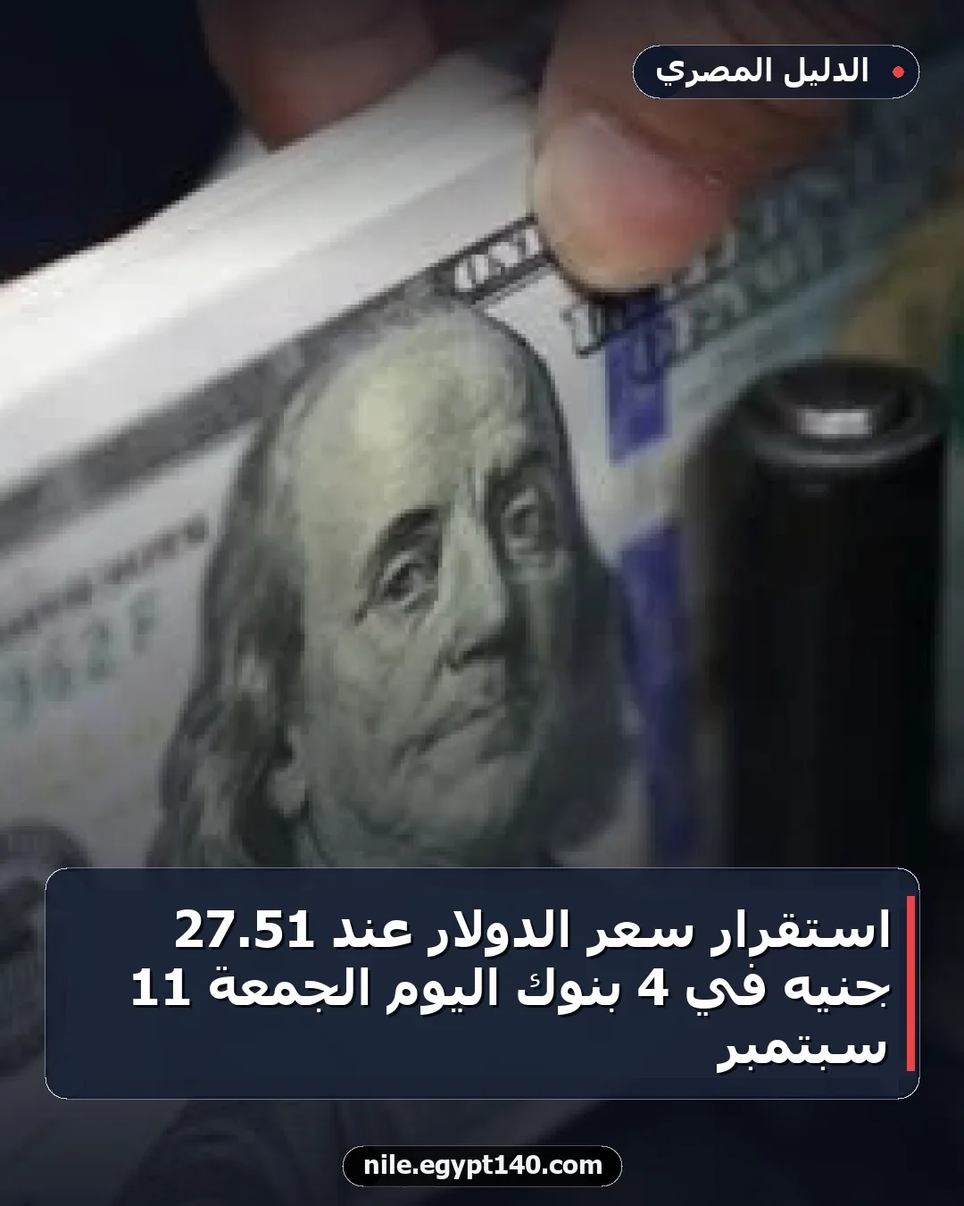 استقرار سعر الدولار عند 51.27 جنيه في 4 بنوك اليوم الجمعة 11 سبتمبر