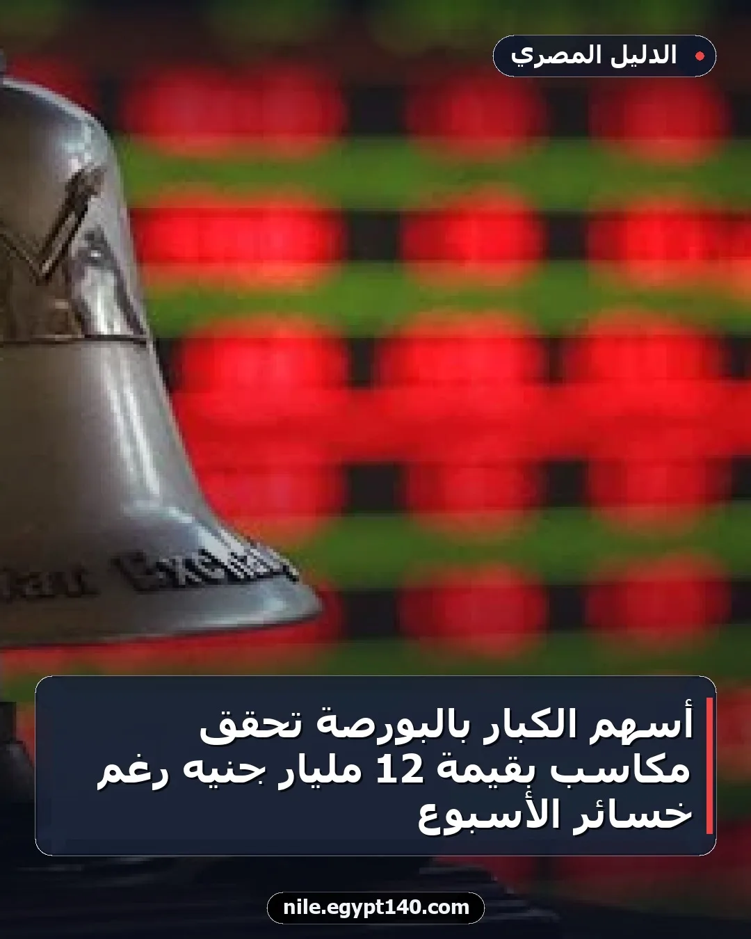 أسهم الكبار بالبورصة تحقق مكاسب بقيمة 12 مليار جنيه رغم خسائر الأسبوع