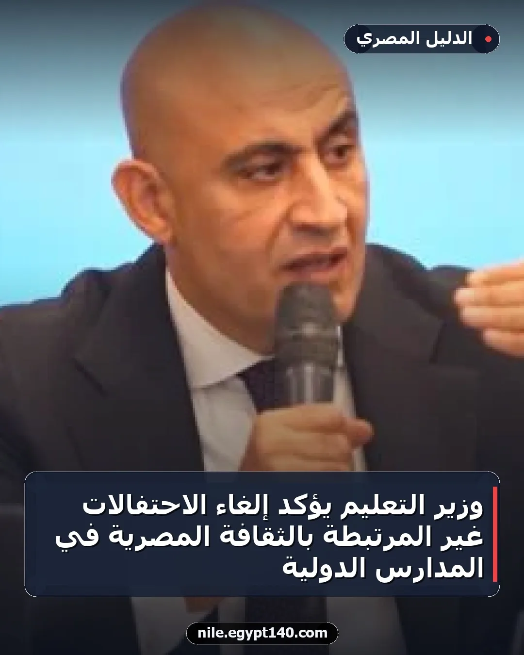 وزير التعليم يؤكد إلغاء الاحتفالات غير المرتبطة بالثقافة المصرية في المدارس الدولية