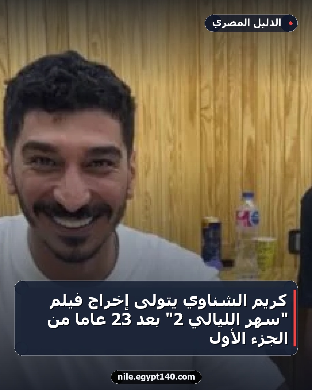 كريم الشناوي يتولى إخراج فيلم "سهر الليالي 2" بعد 23 عامًا من الجزء الأول