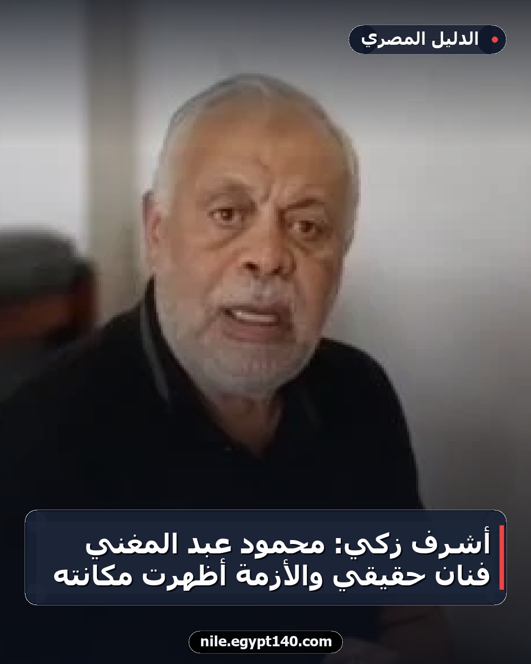 أشرف زكي: محمود عبد المغني فنان حقيقي والأزمة أظهرت مكانته