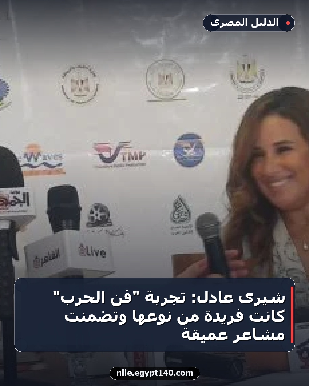 شيرى عادل: تجربة "فن الحرب" كانت فريدة من نوعها وتضمنت مشاعر عميقة