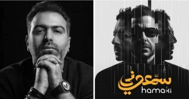 “توبة” أغنية مميزة في ألبوم حماقي تعكس مشاعر الندم بمهارة