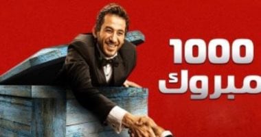 17 عامًا على فيلم “1000 مبروك” لأحمد حلمي