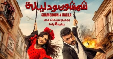 مي عمر تستعرض لمحات كوميدية في فيلم “شمشون ودليلة” مع أحمد العوضي