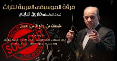 نفاد تذاكر حفل فرقة الموسيقى العربية للتراث بمعهد الموسيقى العربية غدًا