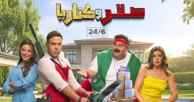 شيكو يعود إلى السينما بعد غياب ثلاث سنوات من خلال “صقر وكناريا”