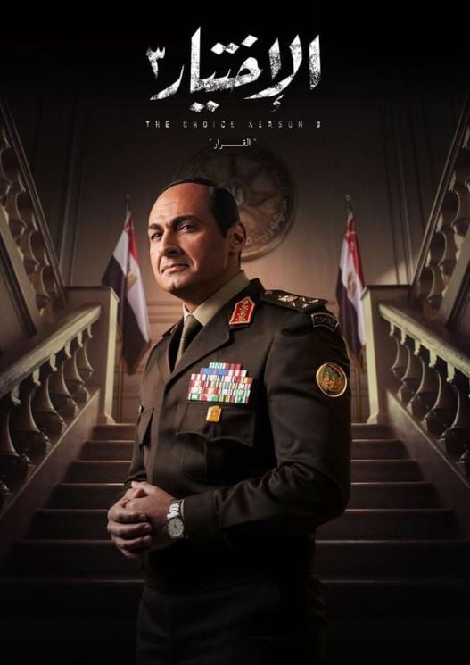 الاختيار 3