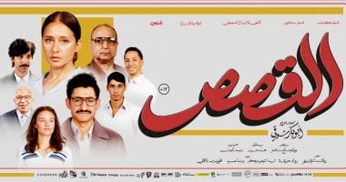 أبطال فيلم “القصص” يحتفلون بعرضه الخاص في مدينة 6 أكتوبر غدًا