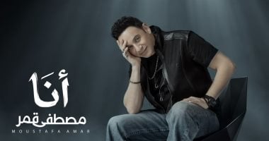 أحدث أعمال مصطفى قمر «أنا» تتضمن مفاجآت بصرية وغنائية وتطرح الخميس