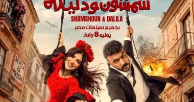 أحمد العوضي يعلن عن عرض فيلم “شمشون ودليلة” في دور السينما 8 يوليو