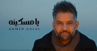أحمد جلال يطرح أغنية “يا مسكينة” عقب نجاح “مصر فوق”