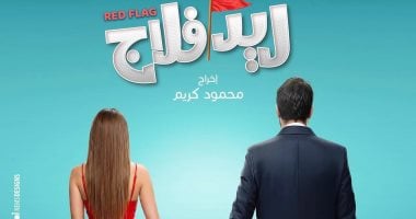أحمد حاتم وجميلة عوض في “ريد فلاج”: أدوار جديدة في عالم السينما