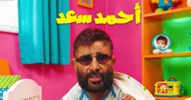 أحمد سعد يطلق ألبوم “الفرفوش” اليوم وسط اهتمام فني واسع