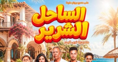 أشرف عبد الباقي وأحمد عبد الوهاب وكارولين عزيزي يتألقون في مسرحية الساحل الشرير