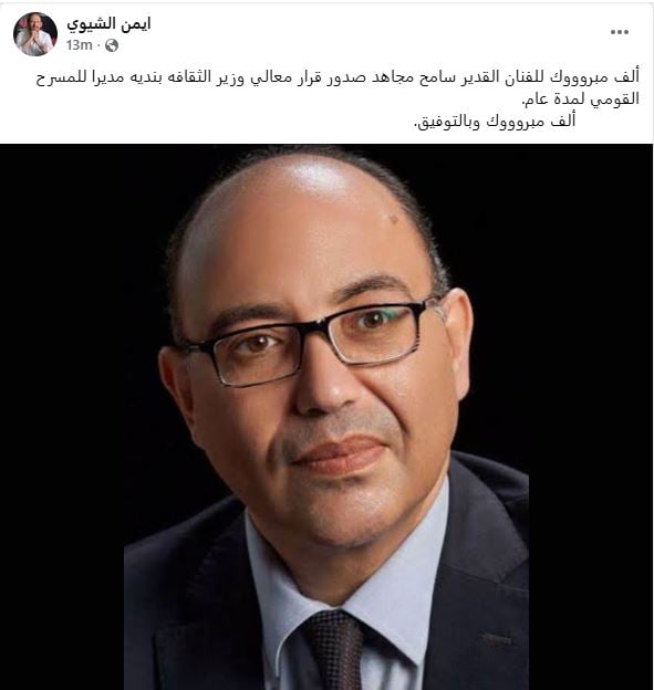ايمن الشيوى يهنىء سامح مجاهد