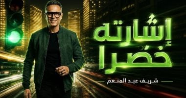 إشارة خضرا: أحدث أعمال المطرب شريف عبد المنعم المرتقبة