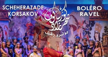 إعادة تقديم رائعتي «شهرزاد» و«بوليرو» في دار الأوبرا بعد النجاح الجماهيري