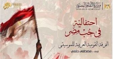 احتفالية بمناسبة ذكرى ثورة 30 يونيو في الأوبرا اليوم