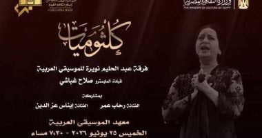 اختتام سلسلة “كلثوميات” في معهد الموسيقى ضمن موسم 2025-2026