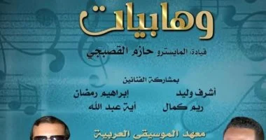 الأوبرا المصرية تستمر في عرض سلسلة وهابيات على مسرح معهد الموسيقى