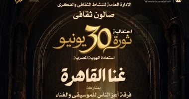 الأوبرا تختتم موسمها بصالون ‘غنا القاهرة’ احتفاءً بذكرى 30 يونيو