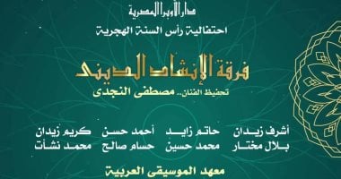 الإنشاد الديني في معهد الموسيقى احتفاءً بالعام الهجري الجديد