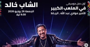 الشاب خالد يحيي حفلاً غنائياً في مهرجان موازين 26 يونيو