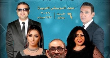 الفرقة القومية العربية للموسيقى تقدم حفلاً غنائياً اليوم