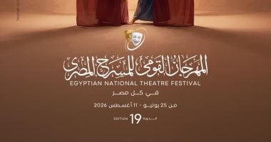 المهرجان القومي للمسرح المصري يكشف عن البوستر الرسمي للدورة التاسعة عشرة