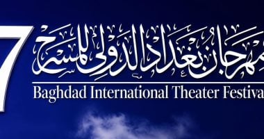 انطلاق الدورة السابعة لمهرجان بغداد الدولي للمسرح في 10 أكتوبر