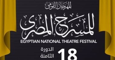 انطلاق الدورة الـ19 للمهرجان القومي للمسرح بالدقهلية بشعار «في كل مصر»