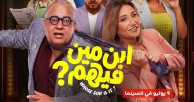 انطلاق فيلم “ابن مين فيهم؟” في دور العرض 9 يوليو
